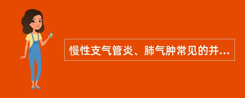 慢性支气管炎、肺气肿常见的并发症是