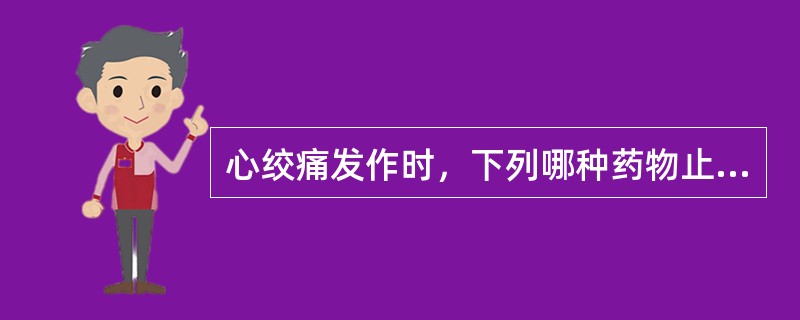 心绞痛发作时，下列哪种药物止痛效果最好