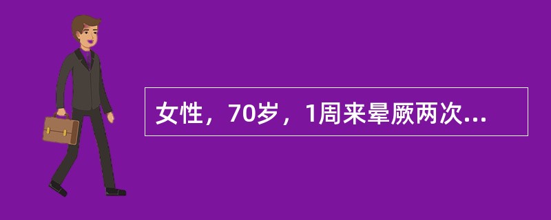 女性，70岁，1周来晕厥两次，心电图示P波与QRS波群二者互不相关，P波频率为80次／分，QRS波群频率为45次／分，规整。诊断为