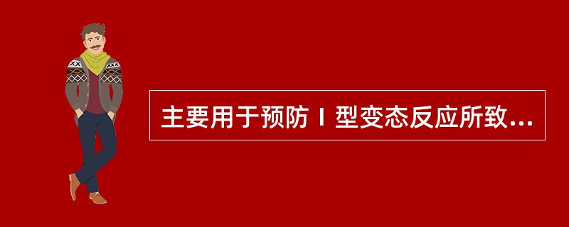 主要用于预防Ⅰ型变态反应所致哮喘的药物是