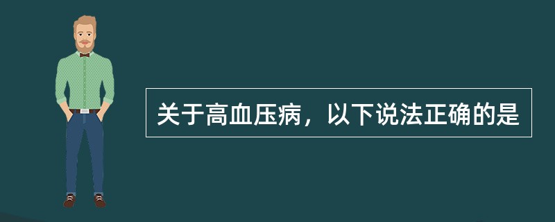 关于高血压病，以下说法正确的是