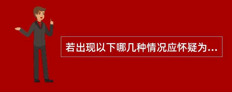 若出现以下哪几种情况应怀疑为“假性高血压”