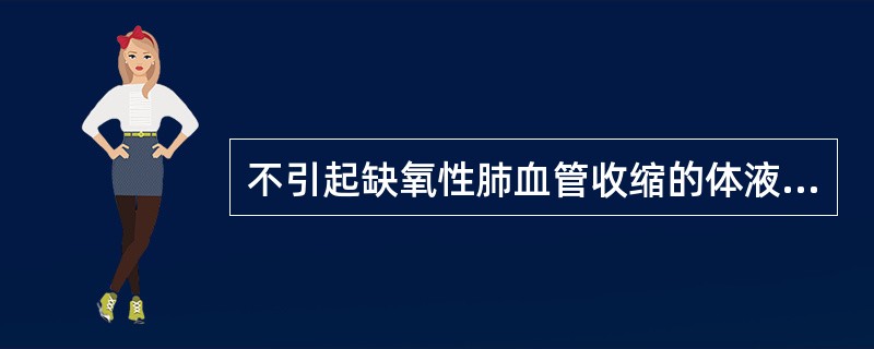 不引起缺氧性肺血管收缩的体液因素是
