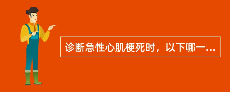 诊断急性心肌梗死时，以下哪一种酶特异性最高