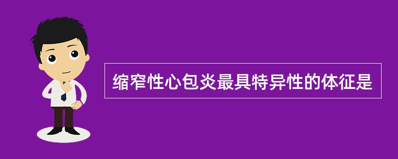 缩窄性心包炎最具特异性的体征是