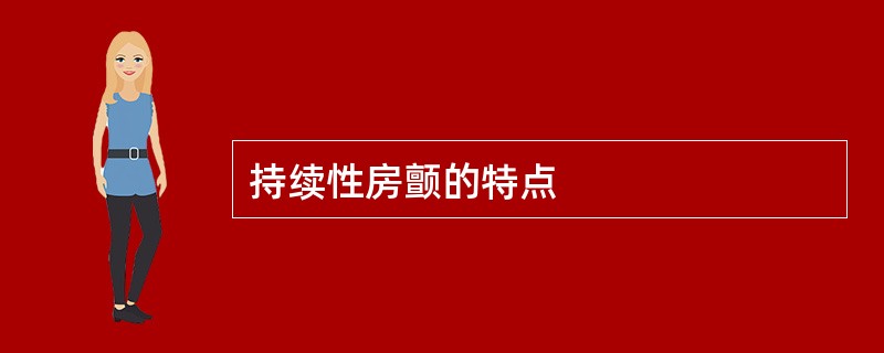 持续性房颤的特点