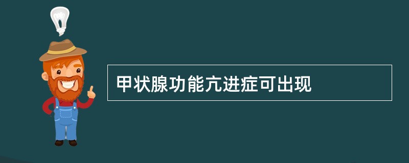 甲状腺功能亢进症可出现