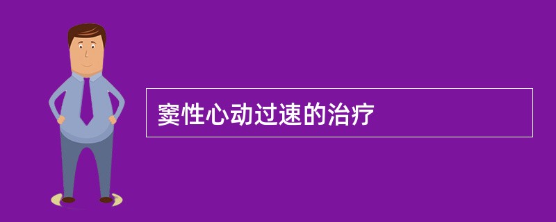 窦性心动过速的治疗