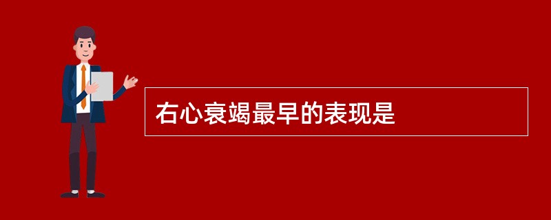 右心衰竭最早的表现是