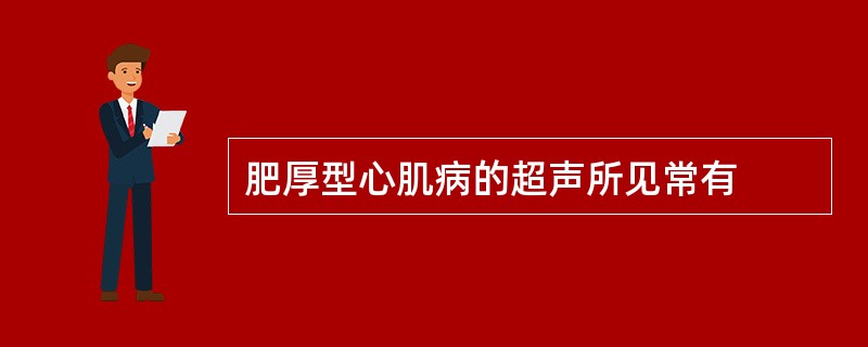 肥厚型心肌病的超声所见常有