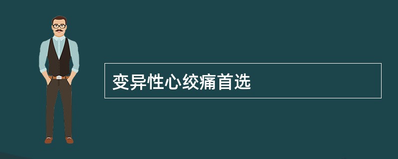 变异性心绞痛首选