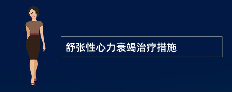 舒张性心力衰竭治疗措施