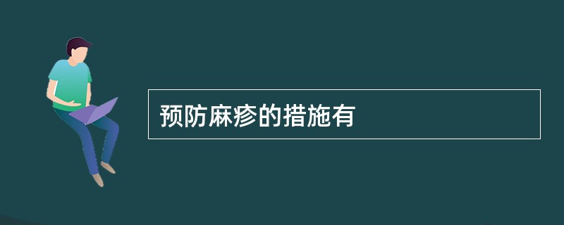 预防麻疹的措施有