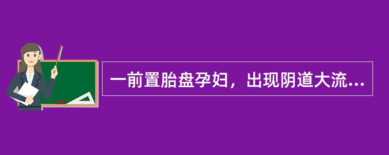 一前置胎盘孕妇，出现阴道大流血，需紧急转送至上级医院，转送前所需处理是（）