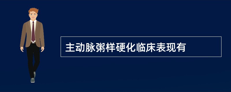 主动脉粥样硬化临床表现有