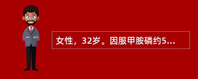 女性，32岁。因服甲胺磷约50ml后出现呕吐、大汗、流涎、呼吸困难、神志不清1小时急诊。经过积极治疗后，神志转清，皮肤干燥，呕吐腹痛缓解，但在病程第2天时突然出现呼吸困难并迅速加重直至停止，其原因可能