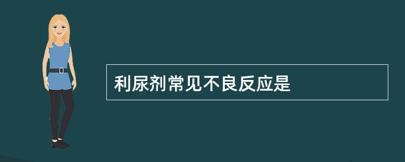 利尿剂常见不良反应是