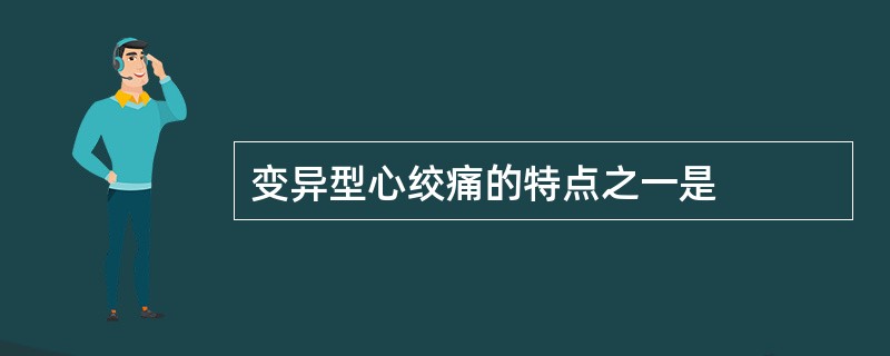 变异型心绞痛的特点之一是