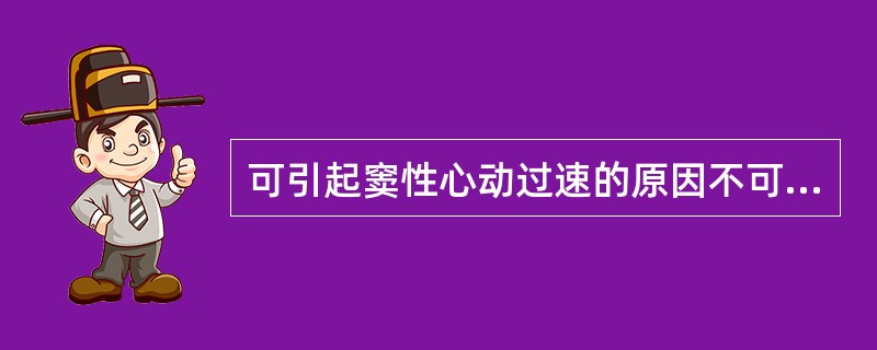 可引起窦性心动过速的原因不可能是