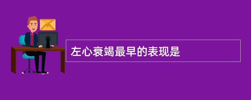 左心衰竭最早的表现是