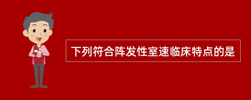 下列符合阵发性室速临床特点的是