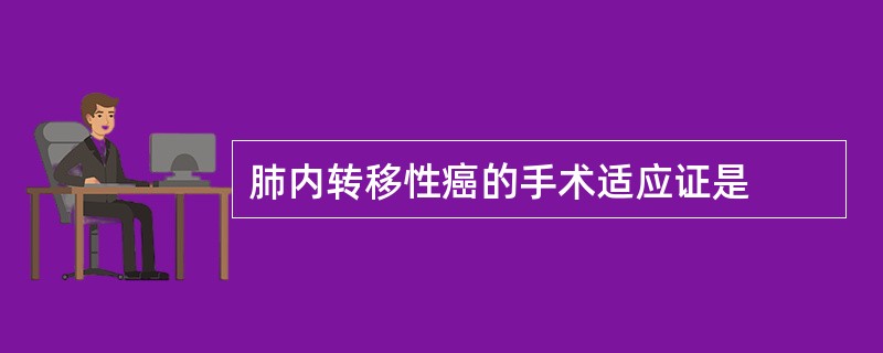 肺内转移性癌的手术适应证是