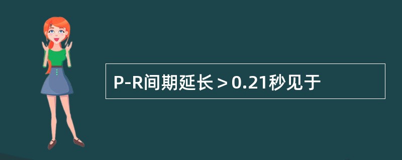 P-R间期延长＞0.21秒见于