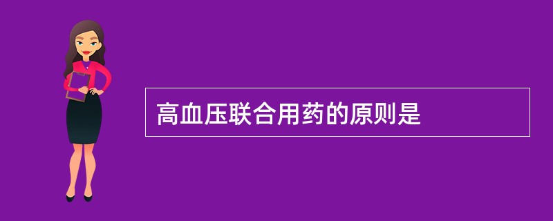 高血压联合用药的原则是