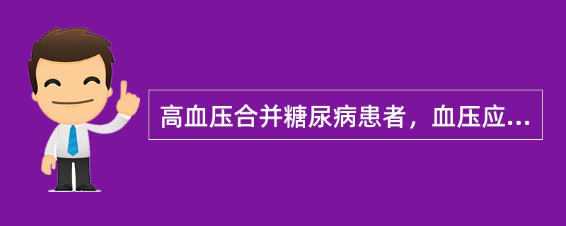 高血压合并糖尿病患者，血压应控制在