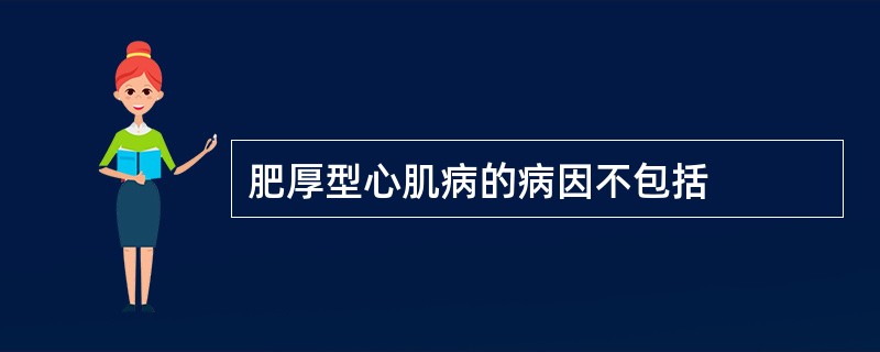 肥厚型心肌病的病因不包括