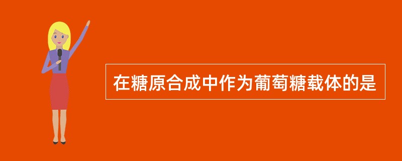 在糖原合成中作为葡萄糖载体的是