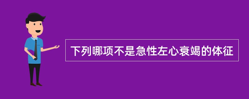 下列哪项不是急性左心衰竭的体征