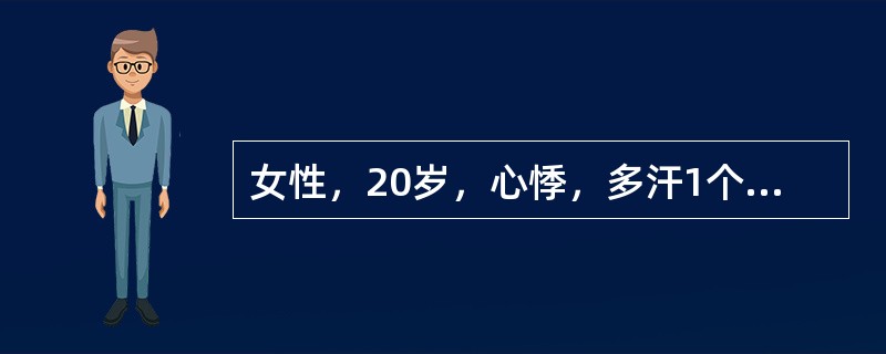 女性，20岁，心悸，多汗1个月。体检发现血压160，／80mmHg，心率110次／分，以下哪项处理正确