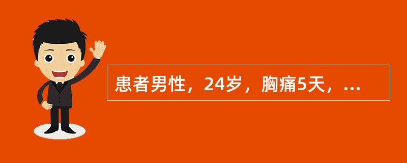 患者男性，24岁，胸痛5天，伴低热、咳嗽、气促，体检心界明显扩大，心尖冲动位于心浊音界外2cm。心电图示窦性心动过速，低电压，广泛性T波低平，诊断考虑为