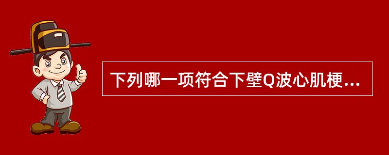 下列哪一项符合下壁Q波心肌梗死的心电图改变