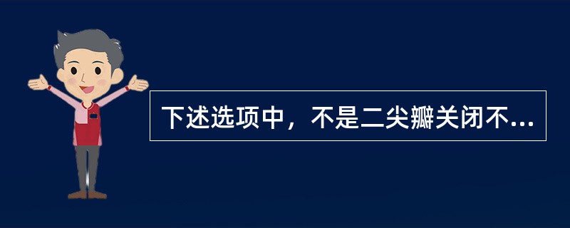 下述选项中，不是二尖瓣关闭不全体征的是