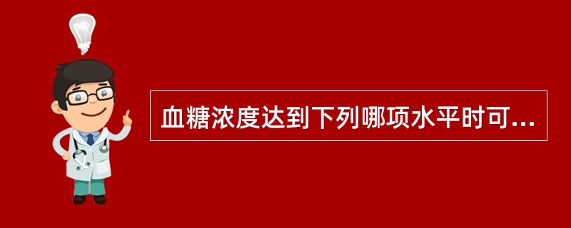 血糖浓度达到下列哪项水平时可诊断为糖尿病