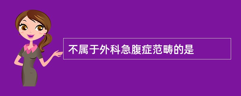 不属于外科急腹症范畴的是