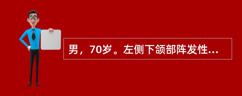 男，70岁。左侧下颌部阵发性抽搐剧痛3天，不能吃饭，查体：双额纹对等，闭目有力，面部感觉对称存在。诊断