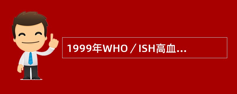 1999年WHO／ISH高血压诊断标准是（）mmHg