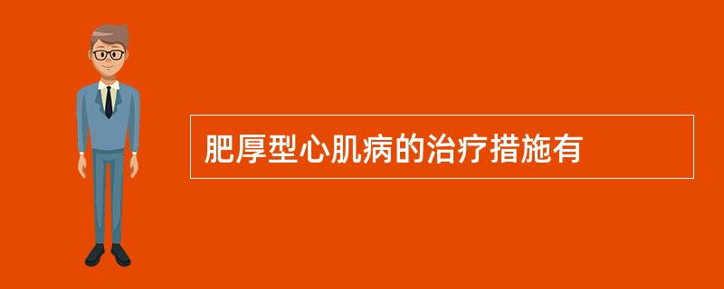 肥厚型心肌病的治疗措施有