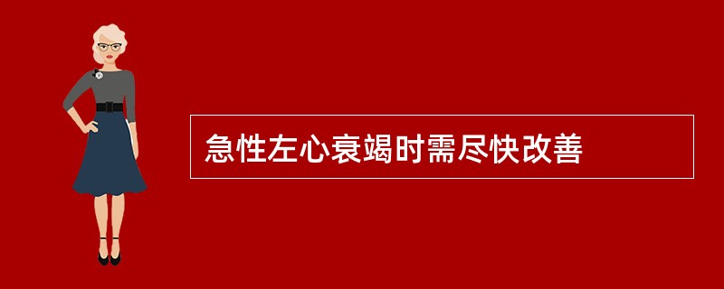 急性左心衰竭时需尽快改善