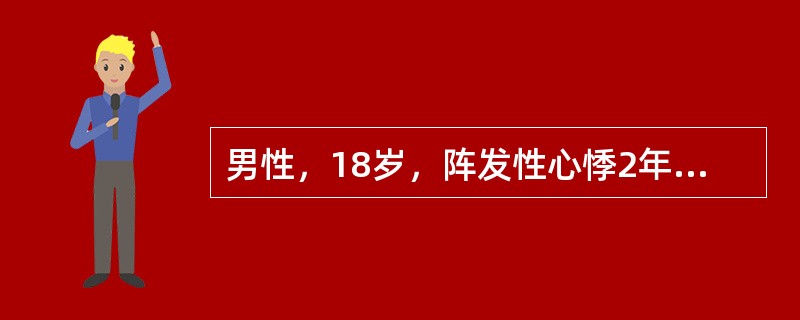 男性，18岁，阵发性心悸2年。每次突然发作，持续时间1小时左右，有时呕吐可以突然终止。心电图：QRS波正常，频率为210次／分，P波不明显，诊断可能性最大的为