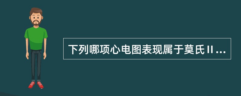 下列哪项心电图表现属于莫氏Ⅱ型房室传导阻滞的特征