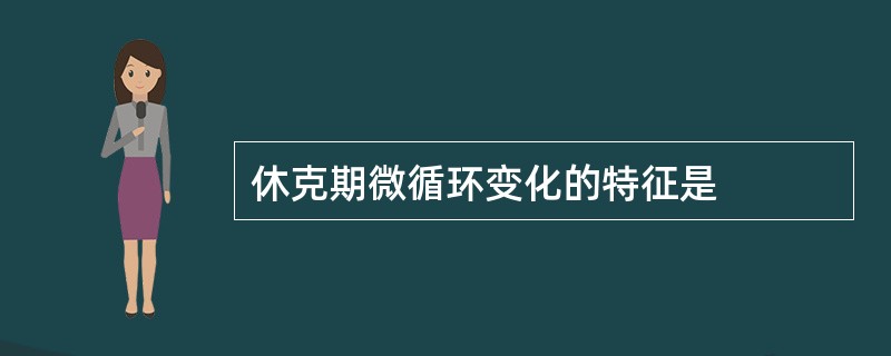 休克期微循环变化的特征是