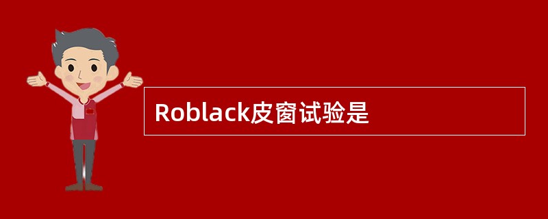 Roblack皮窗试验是