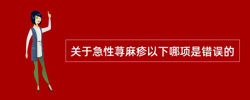 关于急性荨麻疹以下哪项是错误的