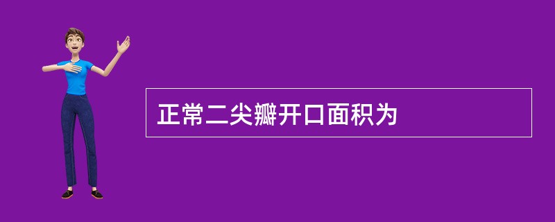 正常二尖瓣开口面积为