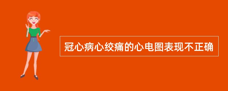 冠心病心绞痛的心电图表现不正确