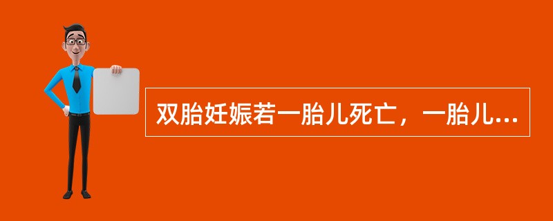 双胎妊娠若一胎儿死亡，一胎儿存活。如继续妊娠必须监测（）